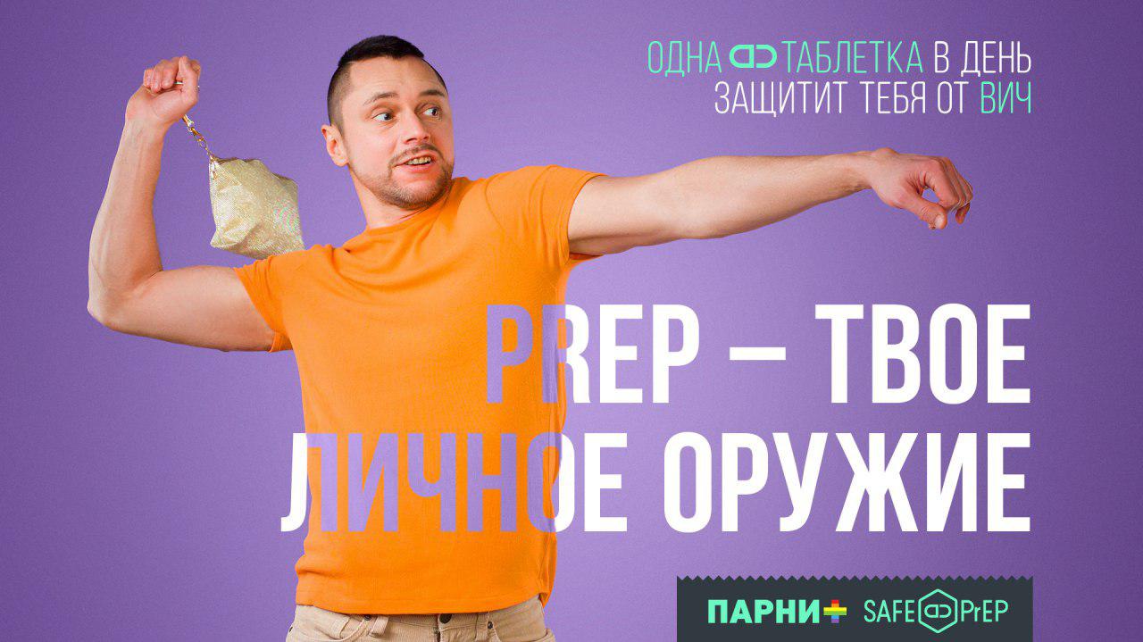 ЛГБТ-вопросы о PrEP - Prep.Love