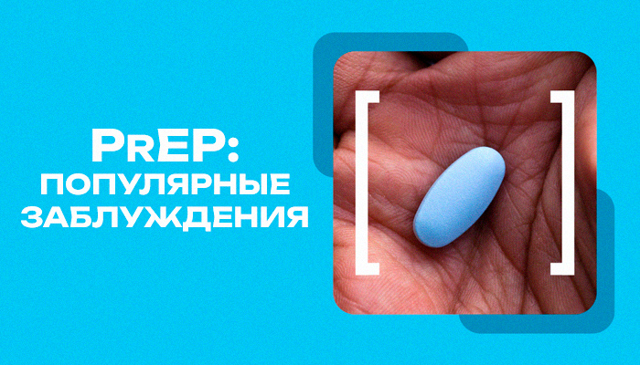 PrEP мифы заблуждения