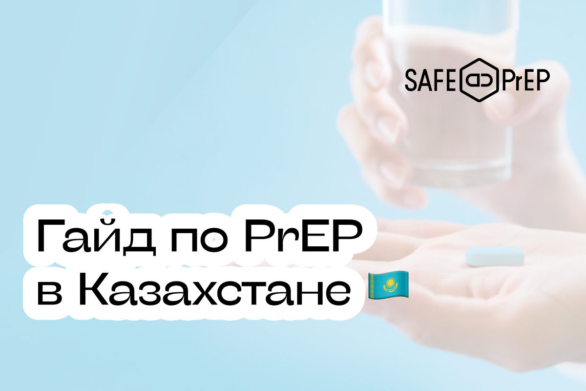 PrEP в Казахстане: гайд