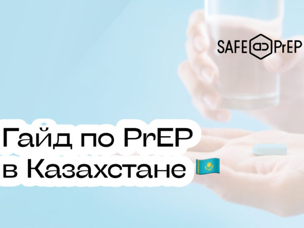 PrEP в Казахстане: гайд
