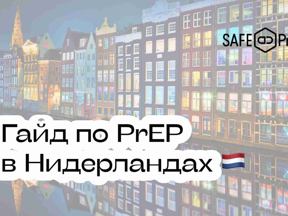 как получить PrEP в Нидерландах