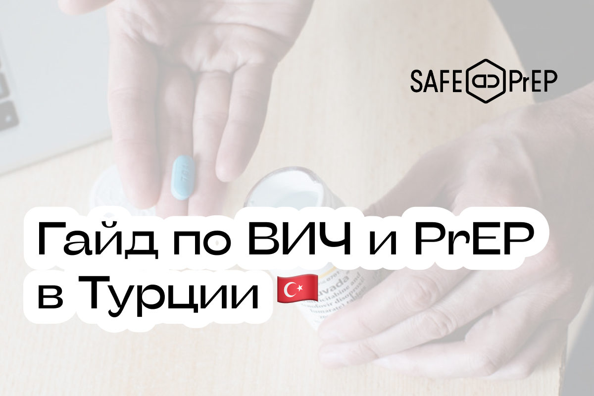 Лечение ВИЧ и прием PrEP в Турции: гайд