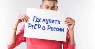 купить PrEP