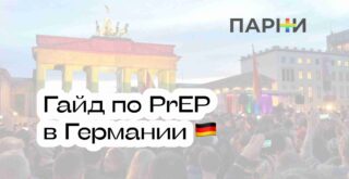 PrEP в Германии