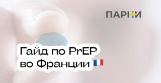 как начать принимать PrEP во Франции