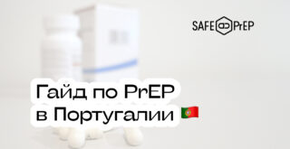 Прием PrEP в Португалии: гайд