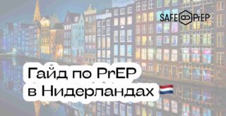 как получить PrEP в Нидерландах