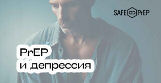 PrEP и депрессия: вот что нужно знать