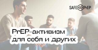 PrEP-активизм для себя и других