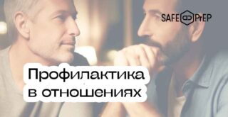 Профилактика ВИЧ в отношениях и PrEP